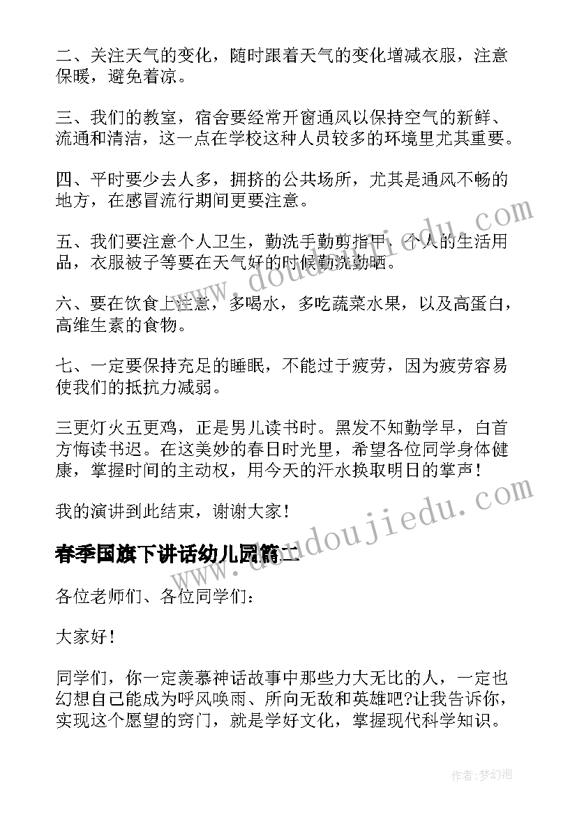 2023年春季国旗下讲话幼儿园 春季国旗下讲话稿(精选9篇)