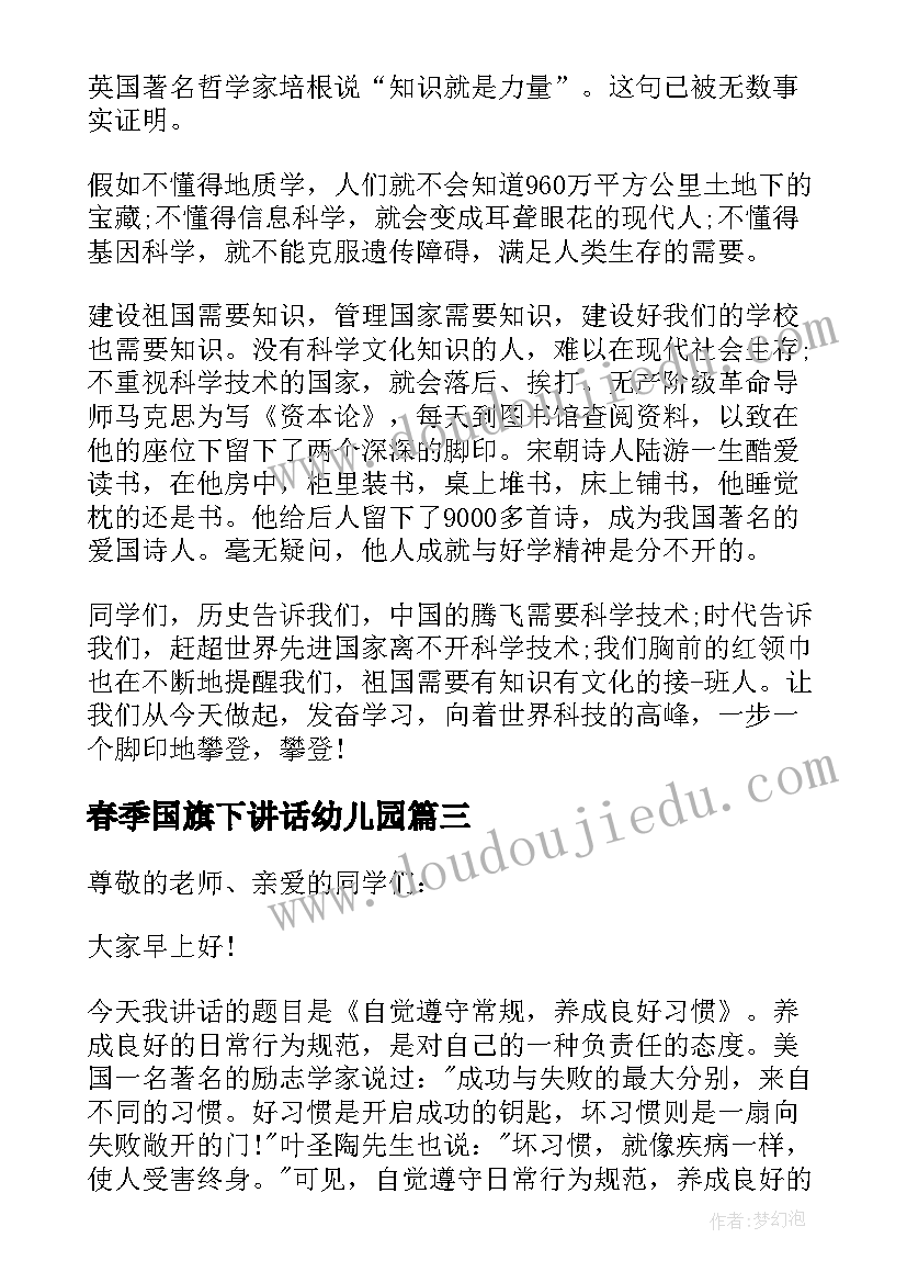 2023年春季国旗下讲话幼儿园 春季国旗下讲话稿(精选9篇)