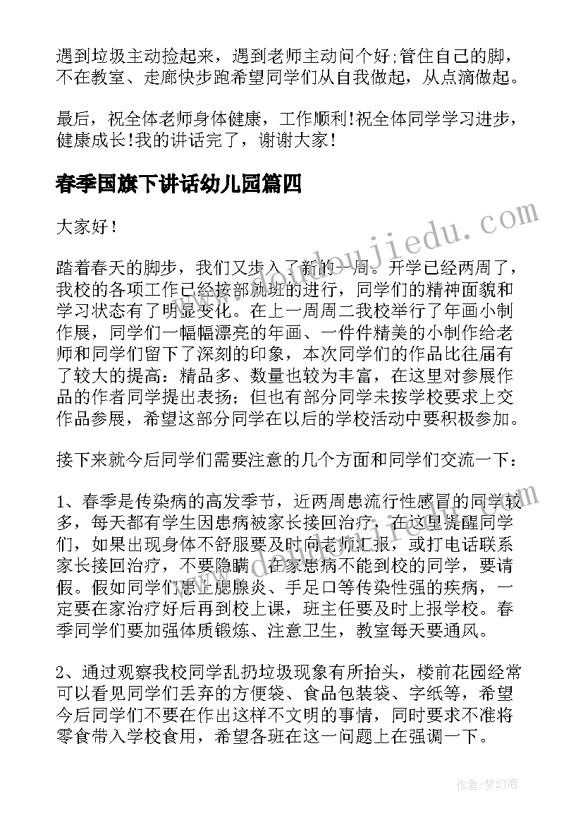 2023年春季国旗下讲话幼儿园 春季国旗下讲话稿(精选9篇)