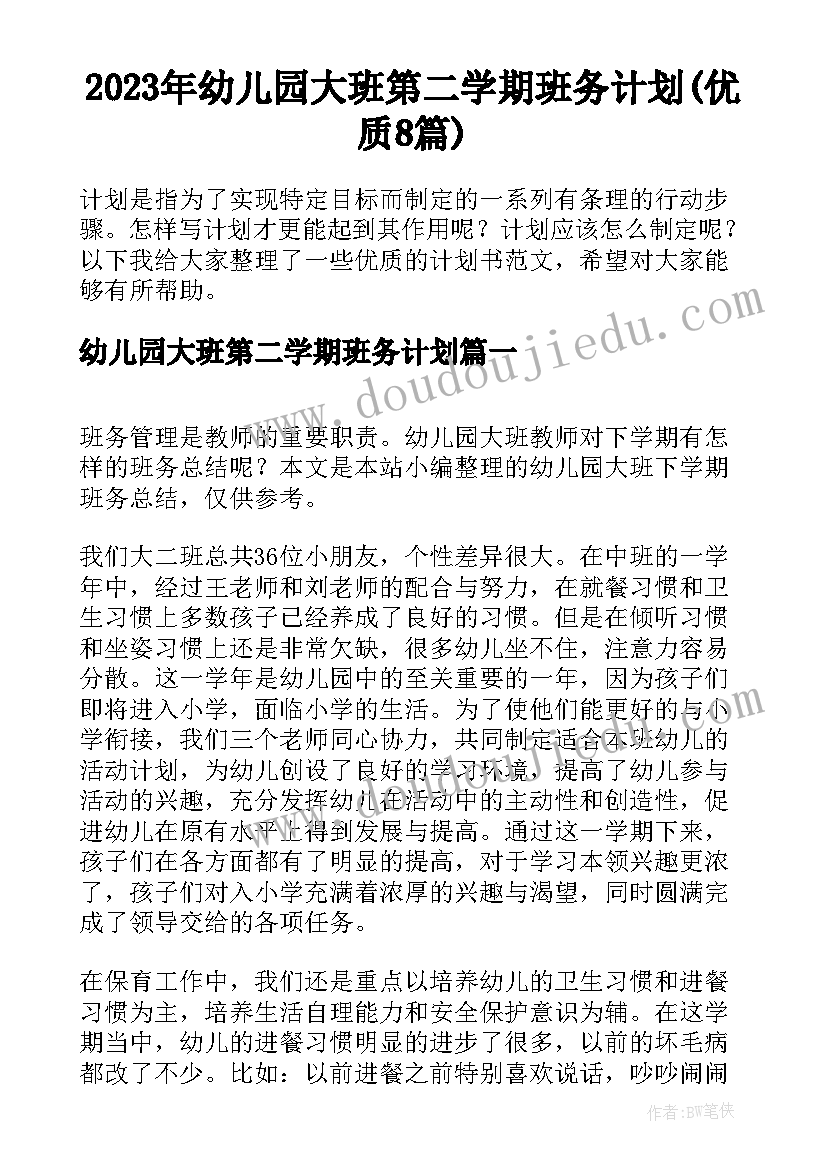 2023年幼儿园大班第二学期班务计划(优质8篇)