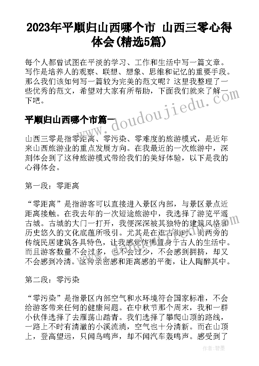 2023年平顺归山西哪个市 山西三零心得体会(精选5篇)