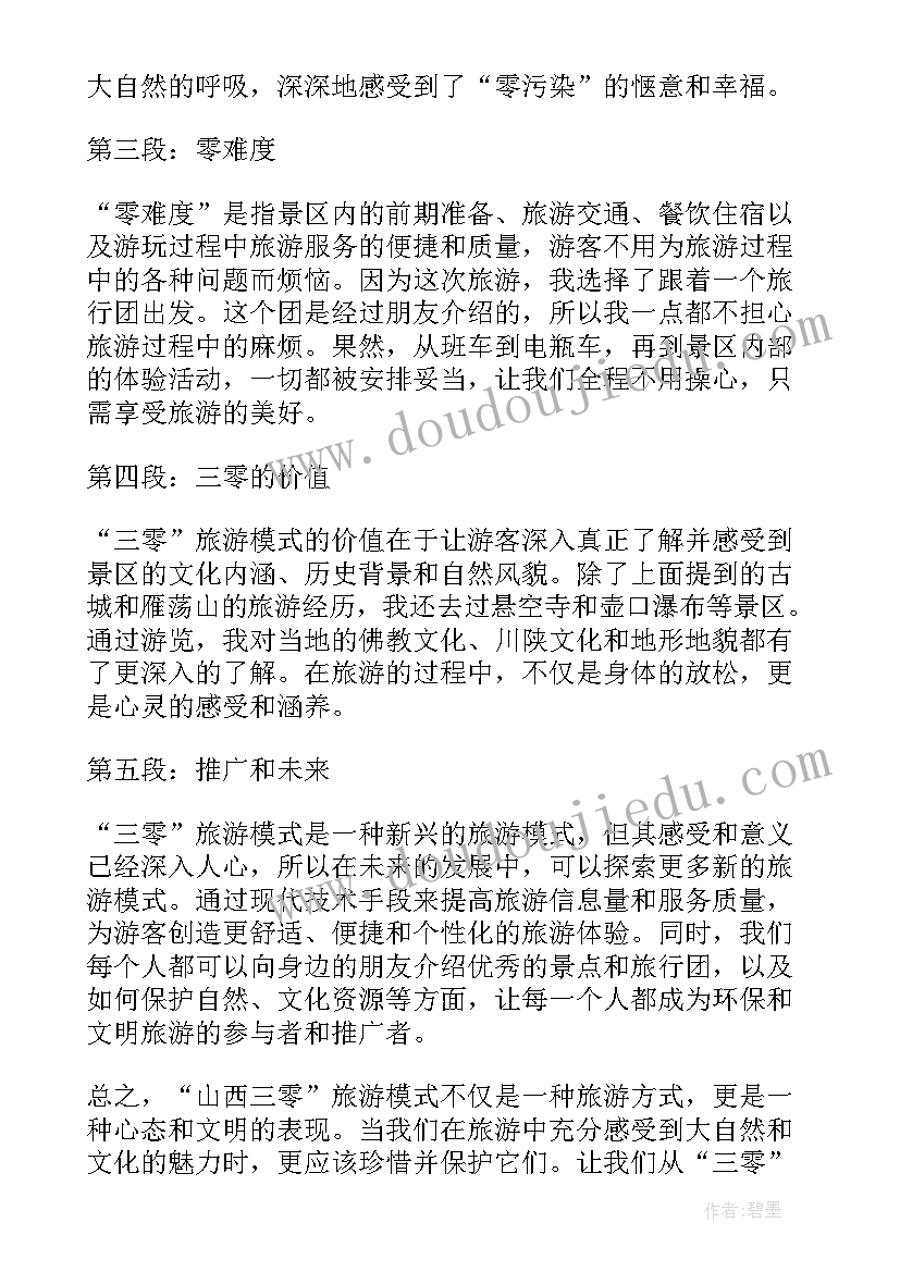 2023年平顺归山西哪个市 山西三零心得体会(精选5篇)