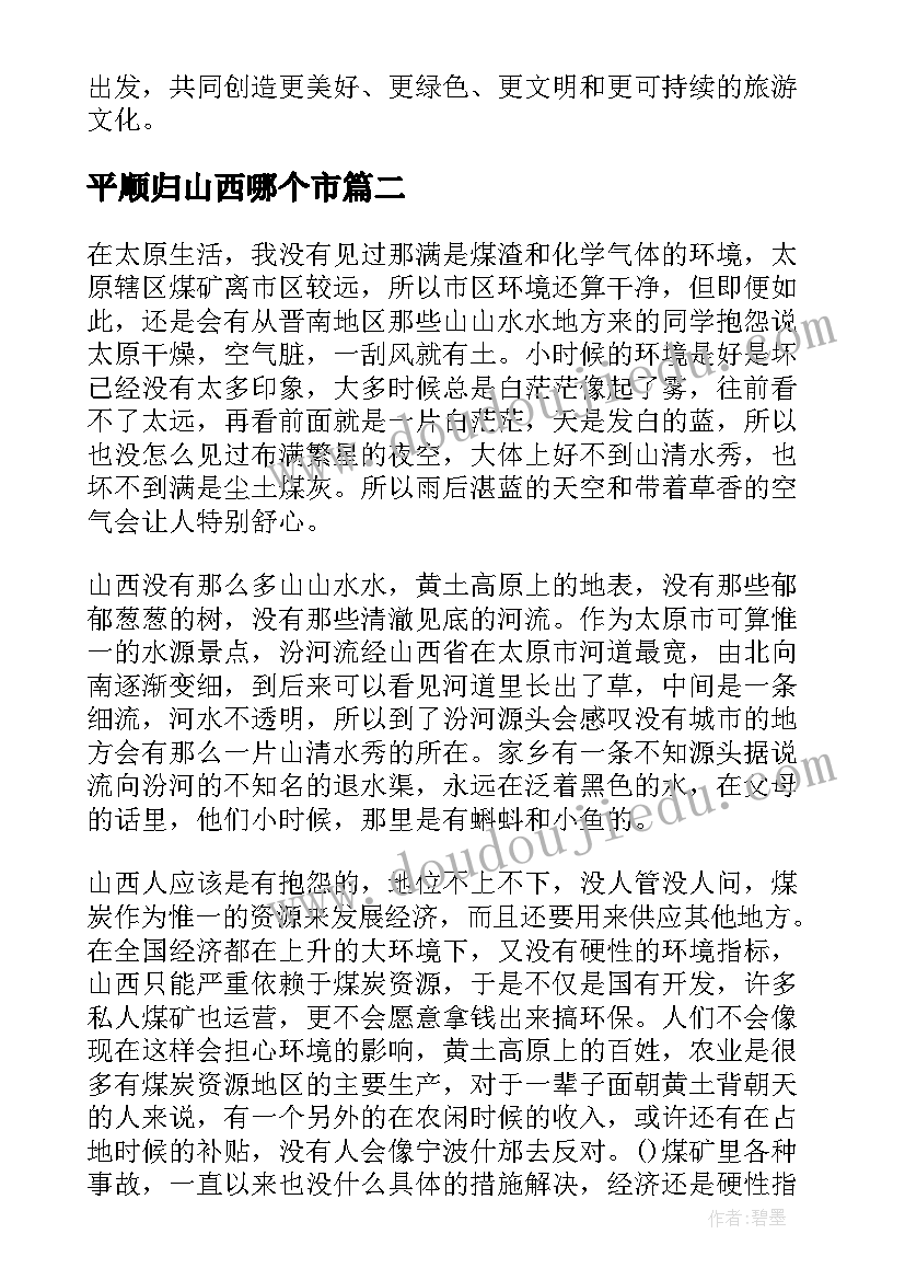 2023年平顺归山西哪个市 山西三零心得体会(精选5篇)