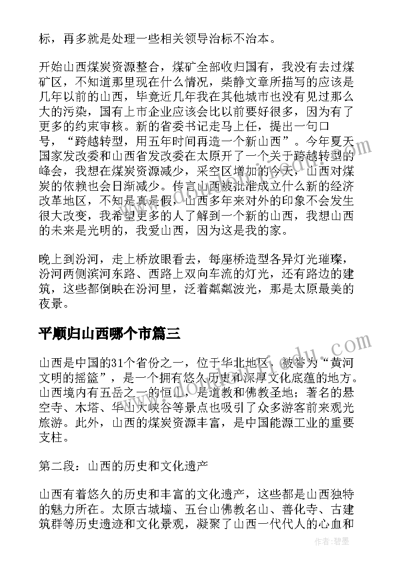 2023年平顺归山西哪个市 山西三零心得体会(精选5篇)