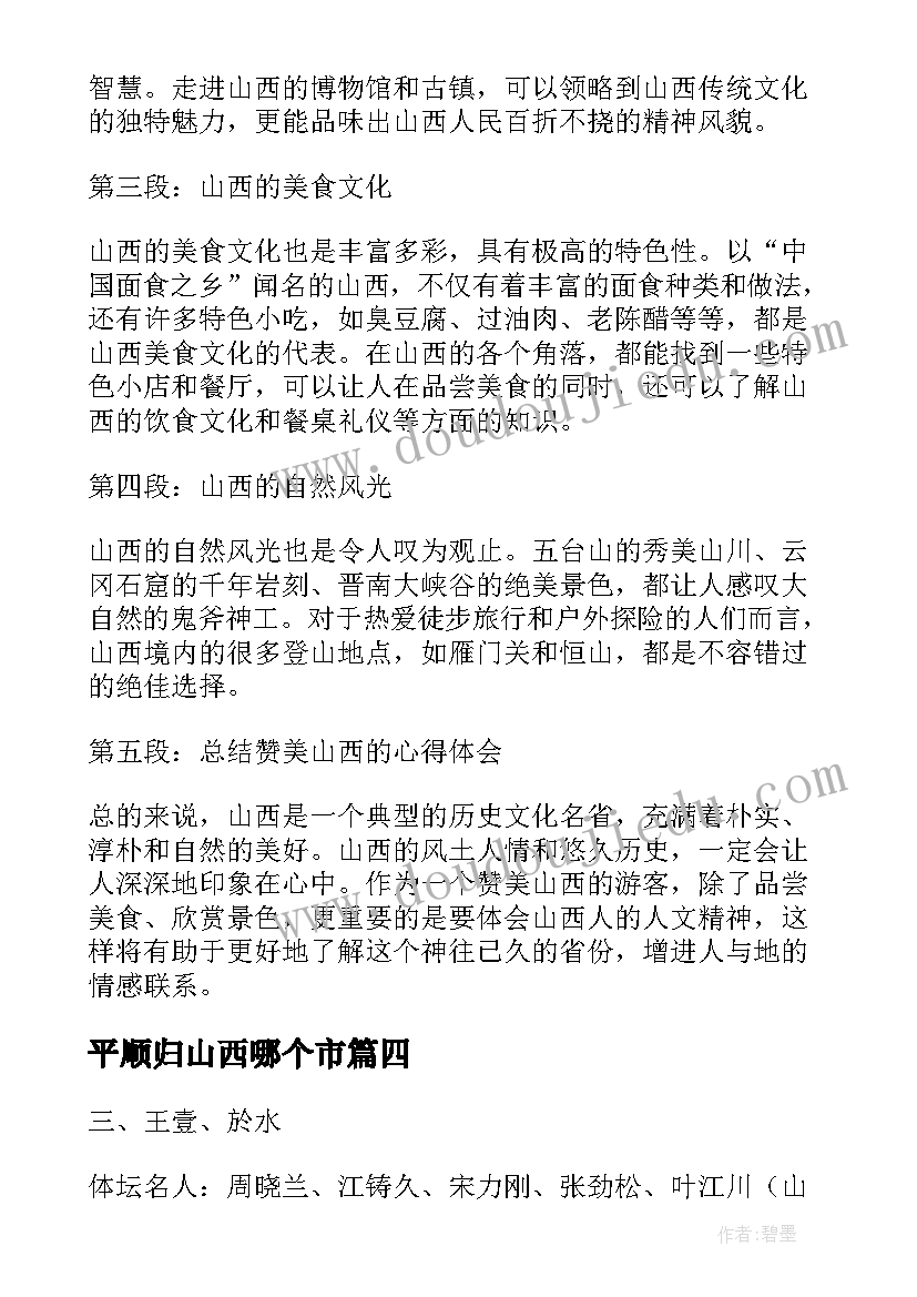 2023年平顺归山西哪个市 山西三零心得体会(精选5篇)