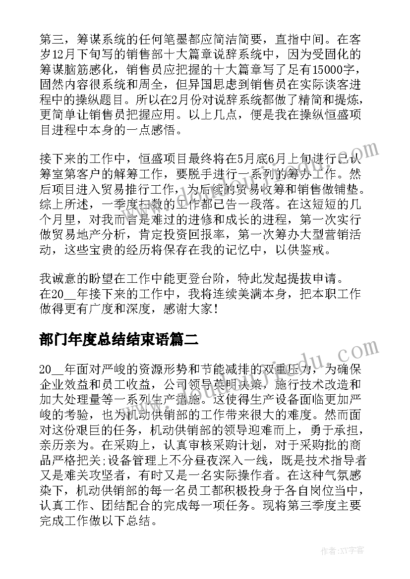 2023年部门年度总结结束语 部门季度工作总结(通用5篇)