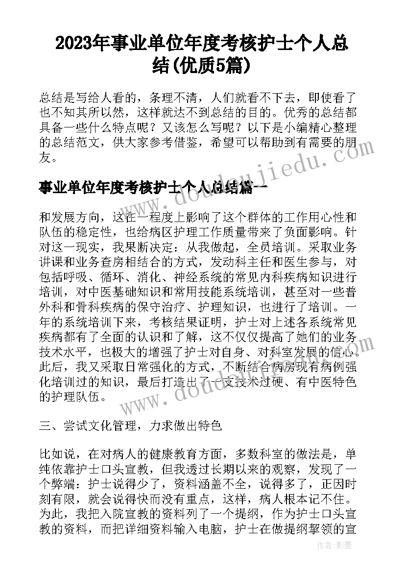 2023年事业单位年度考核护士个人总结(优质5篇)