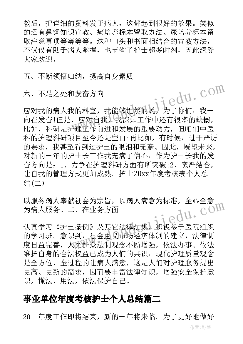 2023年事业单位年度考核护士个人总结(优质5篇)