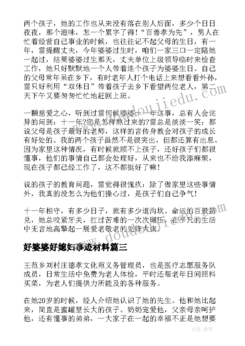 好婆婆好媳妇事迹材料(大全5篇)