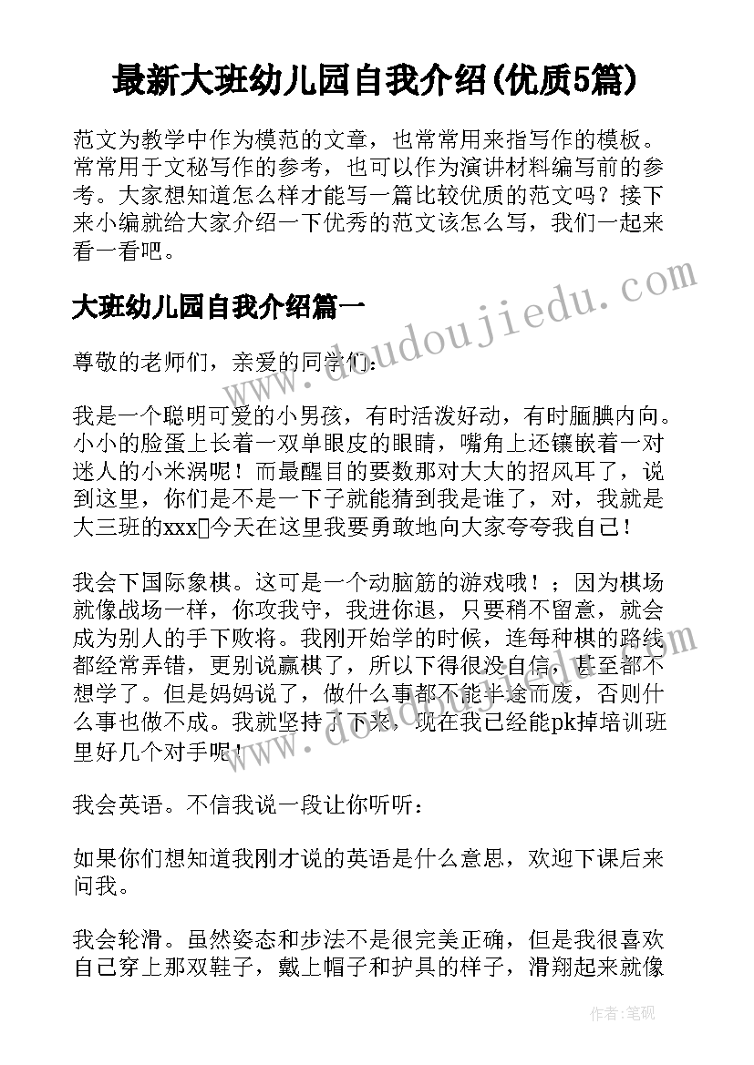 最新大班幼儿园自我介绍(优质5篇)