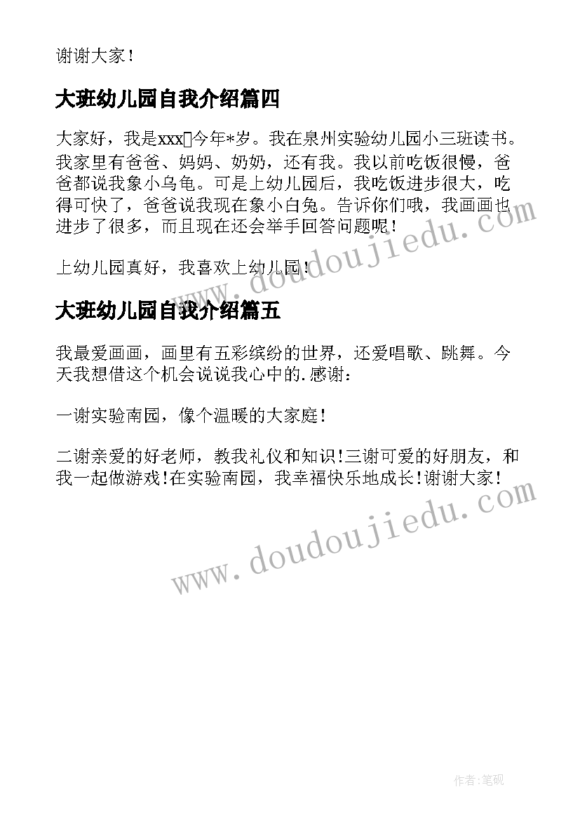 最新大班幼儿园自我介绍(优质5篇)