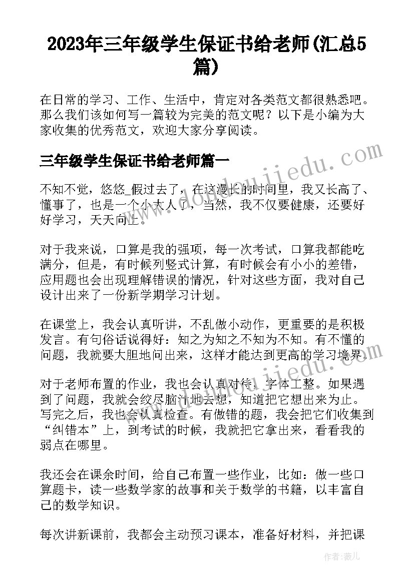 2023年三年级学生保证书给老师(汇总5篇)