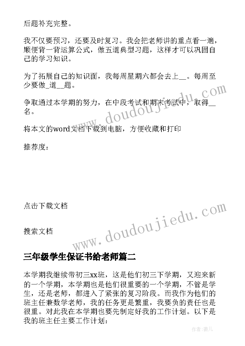 2023年三年级学生保证书给老师(汇总5篇)