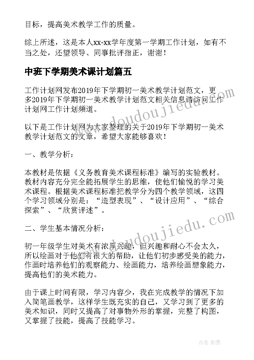 2023年中班下学期美术课计划 下学期美术教学计划(优质8篇)