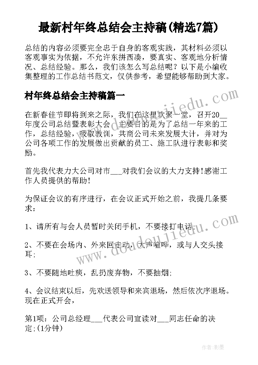 最新村年终总结会主持稿(精选7篇)