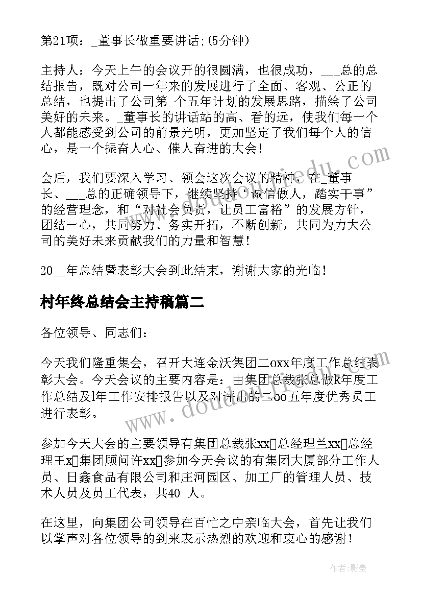 最新村年终总结会主持稿(精选7篇)