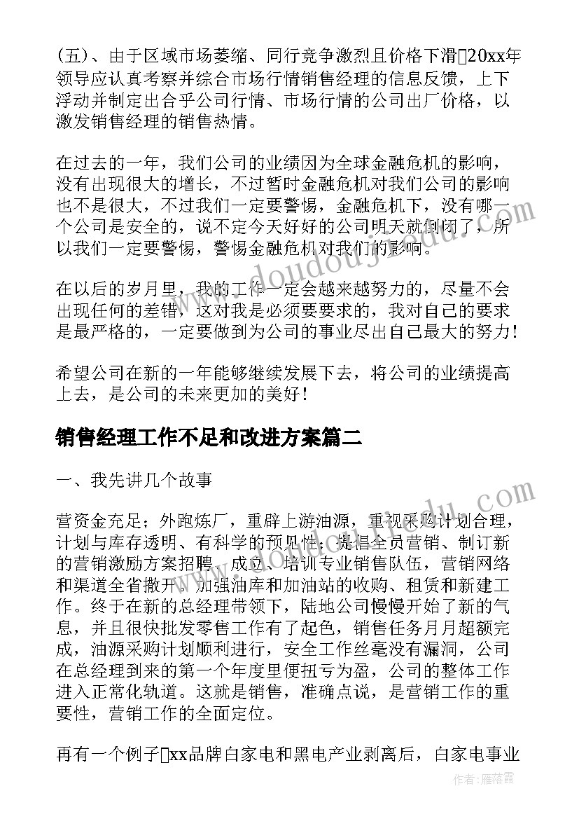 销售经理工作不足和改进方案(实用5篇)