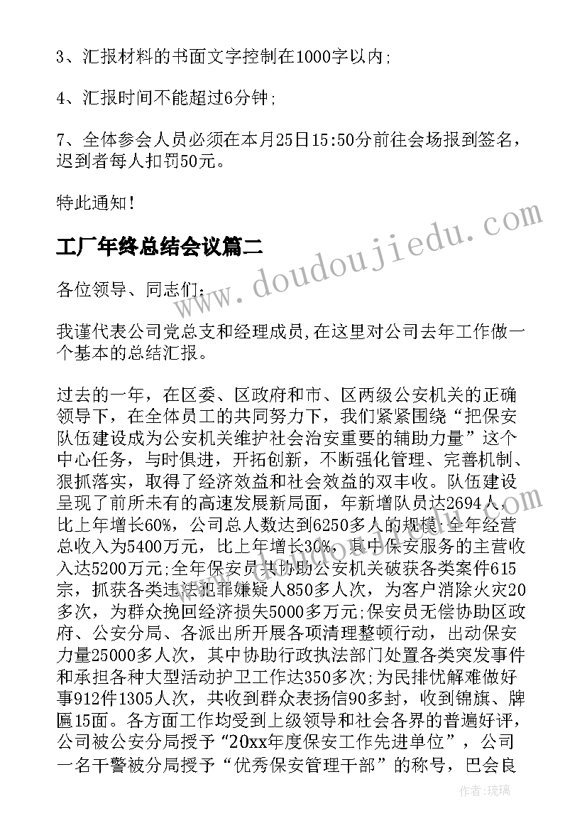 2023年工厂年终总结会议(优质5篇)