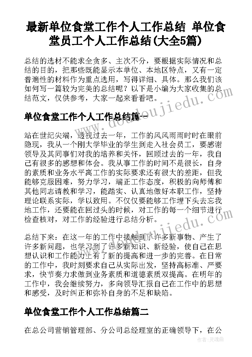 最新单位食堂工作个人工作总结 单位食堂员工个人工作总结(大全5篇)