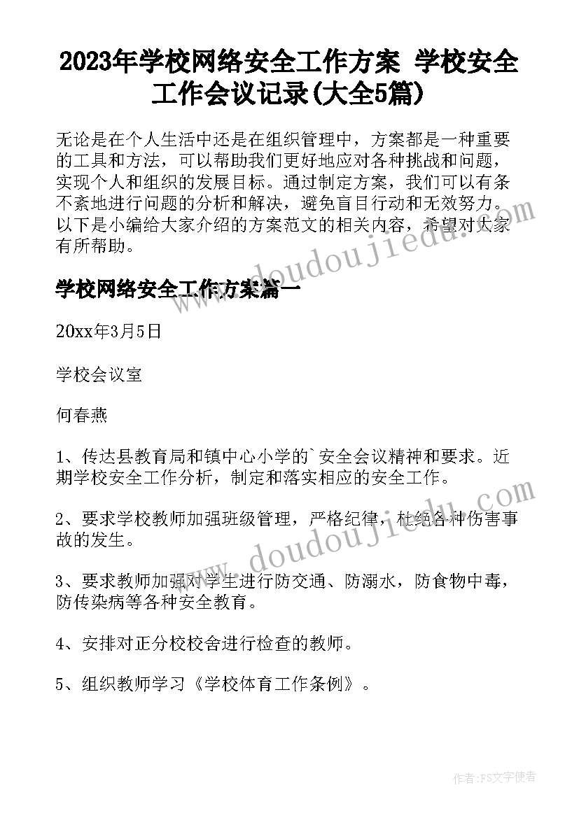 2023年学校网络安全工作方案 学校安全工作会议记录(大全5篇)