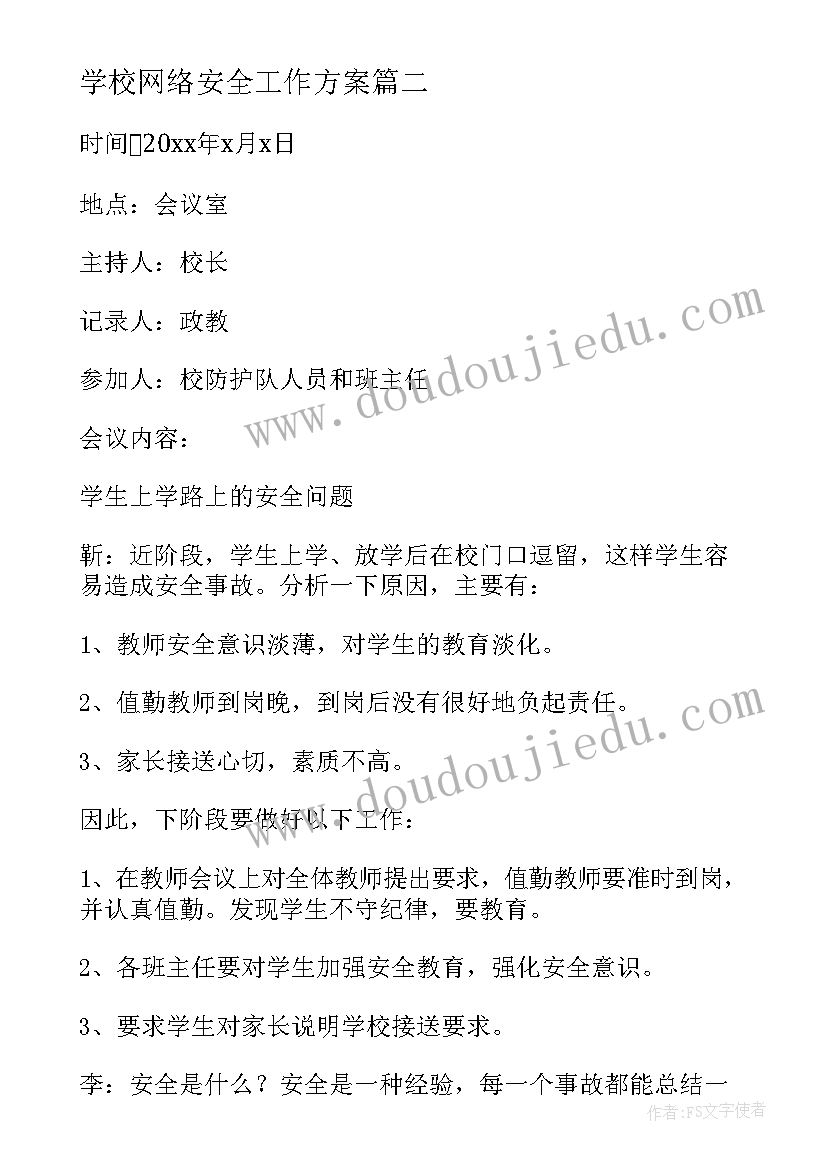 2023年学校网络安全工作方案 学校安全工作会议记录(大全5篇)