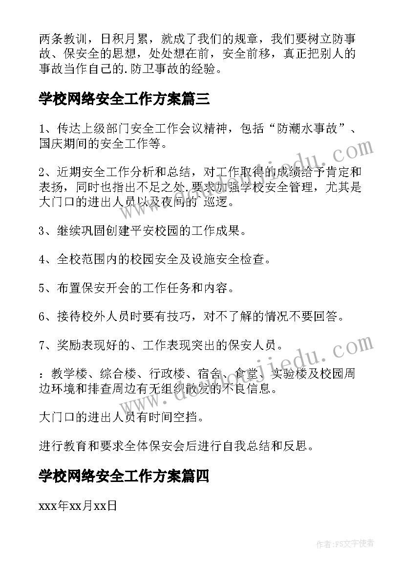 2023年学校网络安全工作方案 学校安全工作会议记录(大全5篇)