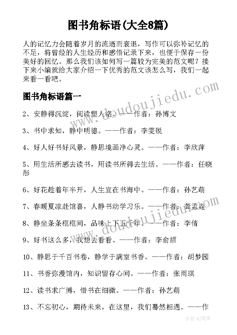 图书角标语(大全8篇)