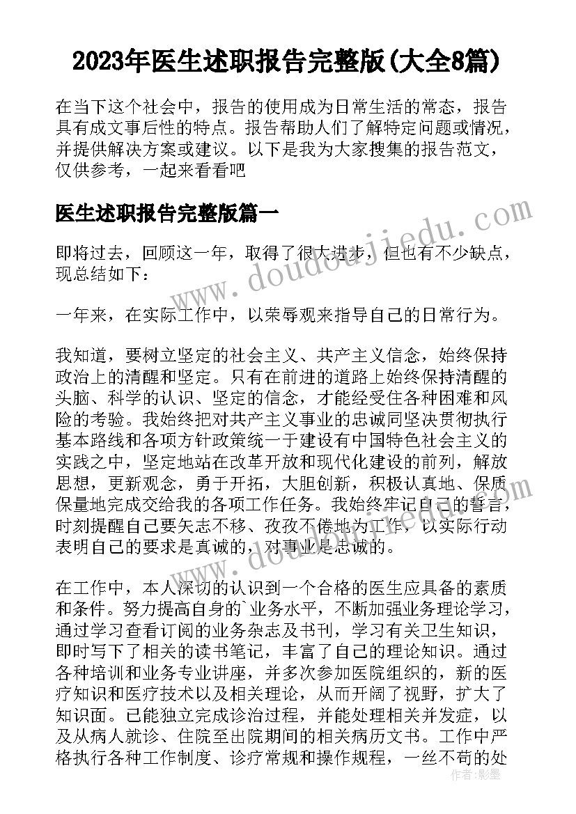 2023年医生述职报告完整版(大全8篇)