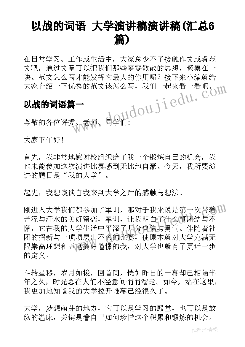 以战的词语 大学演讲稿演讲稿(汇总6篇)