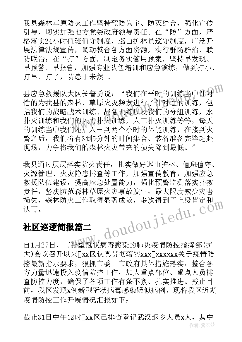 2023年社区巡逻简报 森林防火值班巡逻简报(大全5篇)