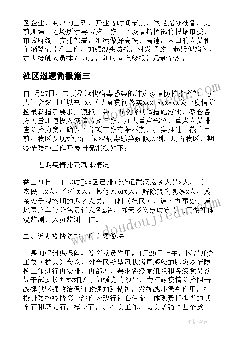 2023年社区巡逻简报 森林防火值班巡逻简报(大全5篇)