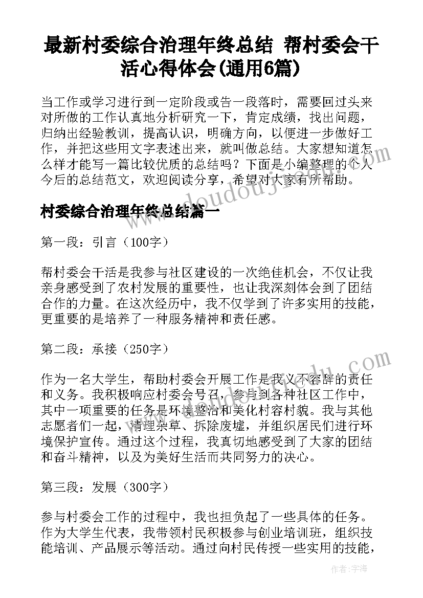 最新村委综合治理年终总结 帮村委会干活心得体会(通用6篇)