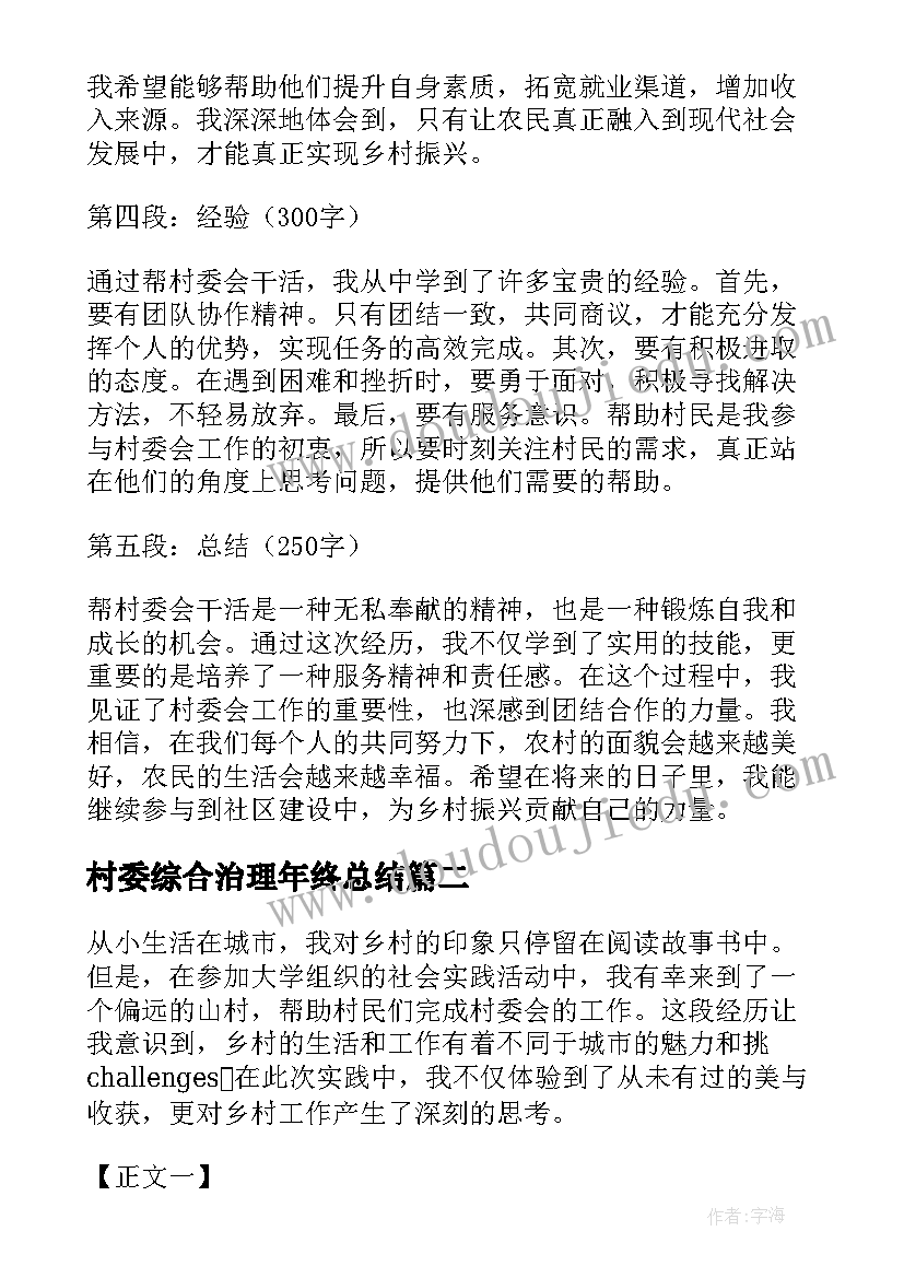 最新村委综合治理年终总结 帮村委会干活心得体会(通用6篇)