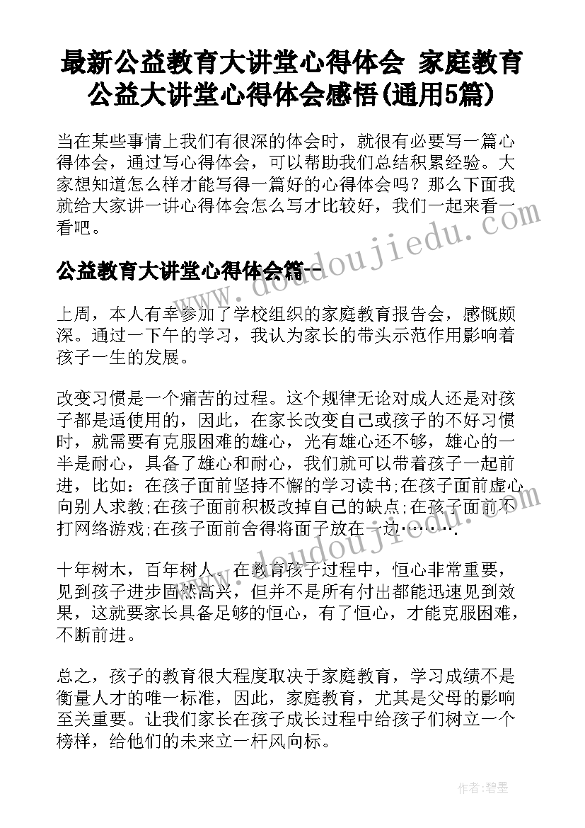 最新公益教育大讲堂心得体会 家庭教育公益大讲堂心得体会感悟(通用5篇)