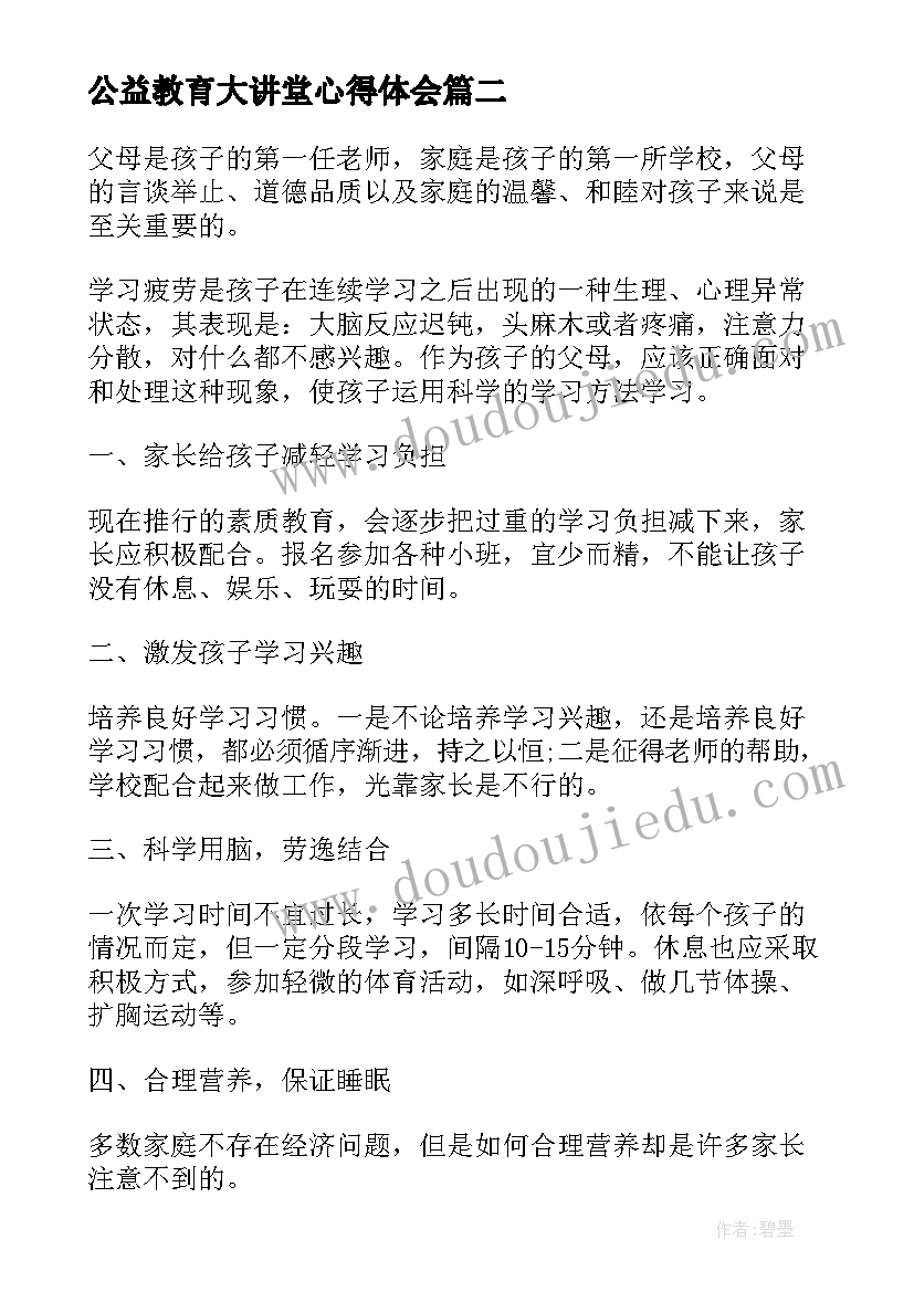 最新公益教育大讲堂心得体会 家庭教育公益大讲堂心得体会感悟(通用5篇)