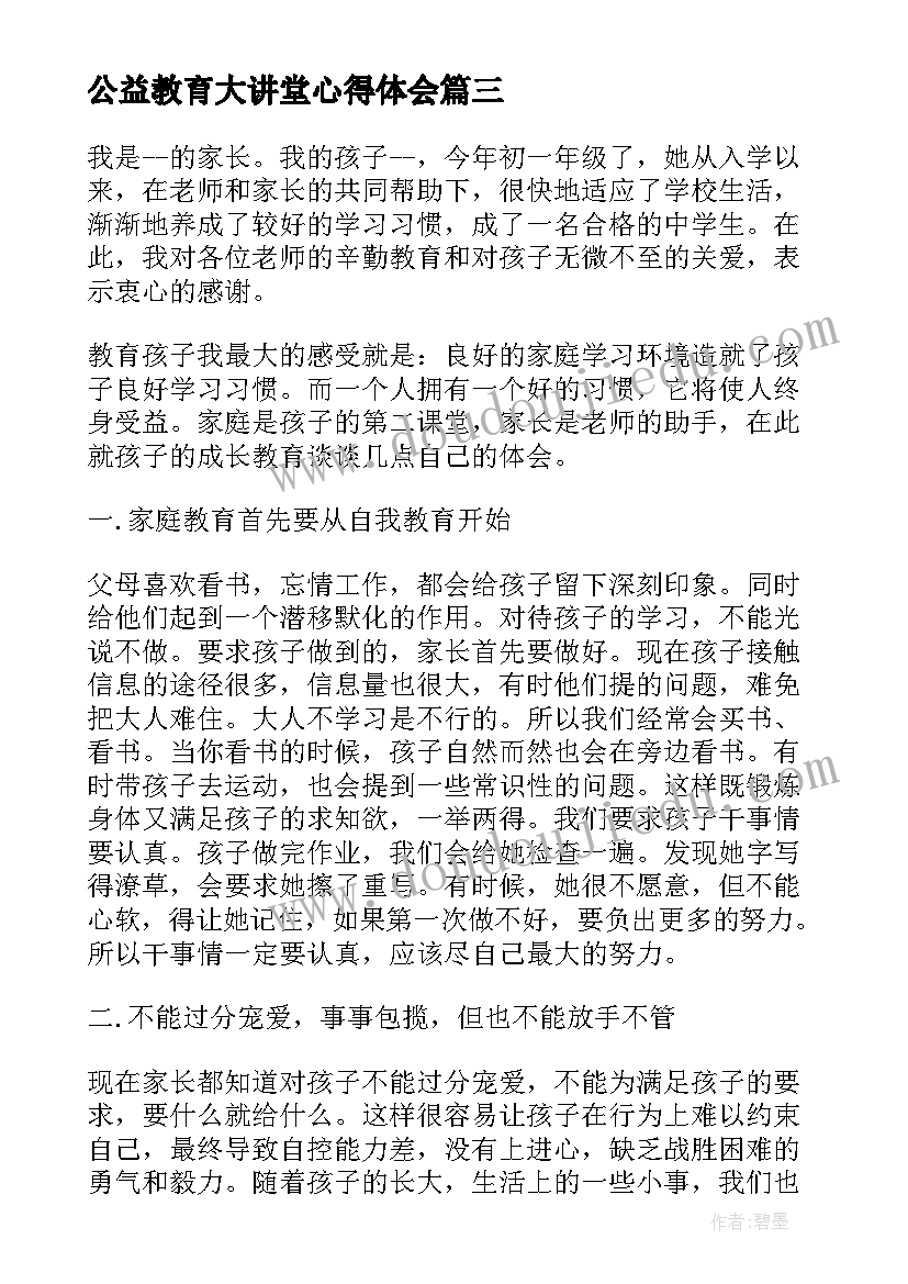 最新公益教育大讲堂心得体会 家庭教育公益大讲堂心得体会感悟(通用5篇)