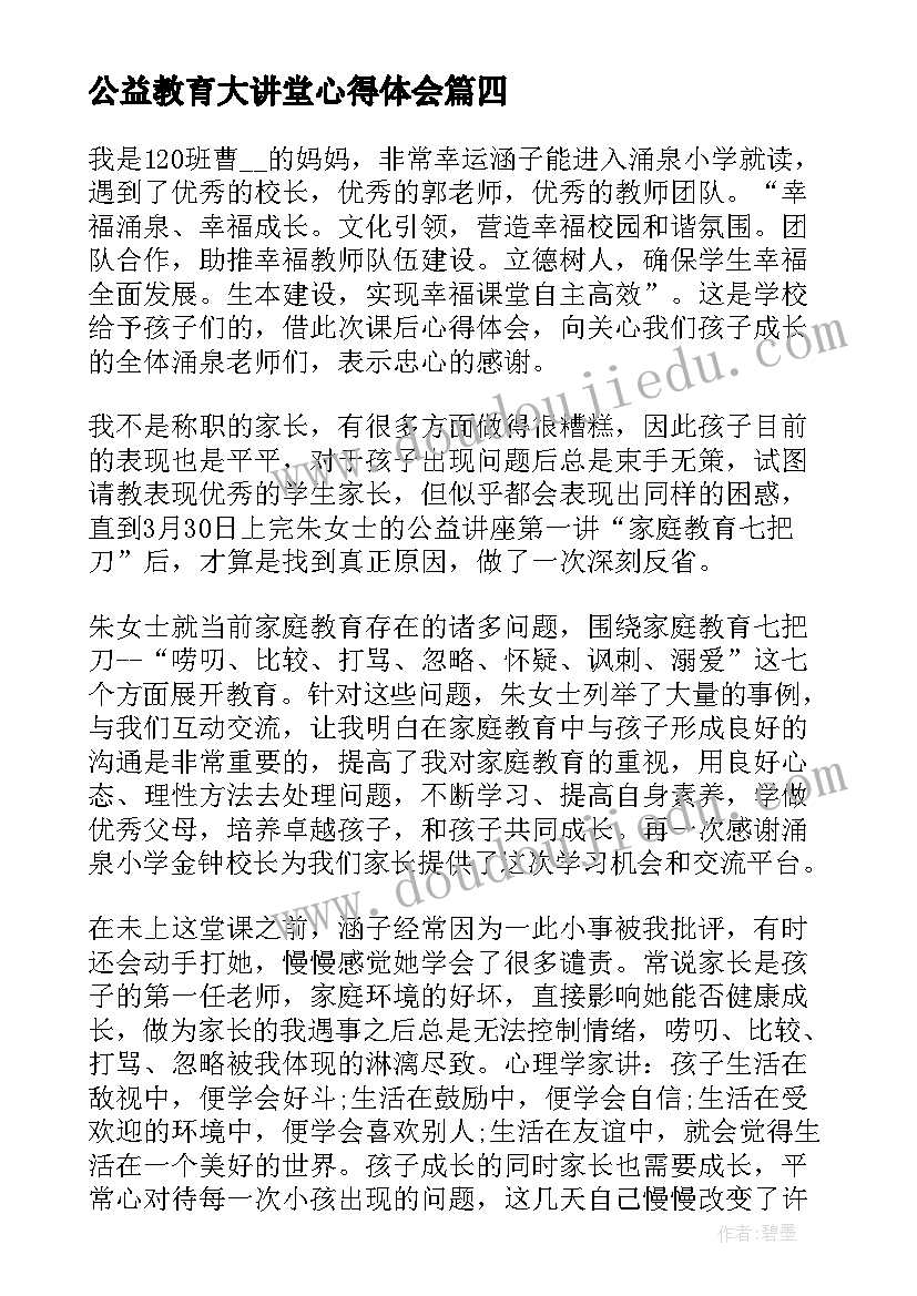 最新公益教育大讲堂心得体会 家庭教育公益大讲堂心得体会感悟(通用5篇)