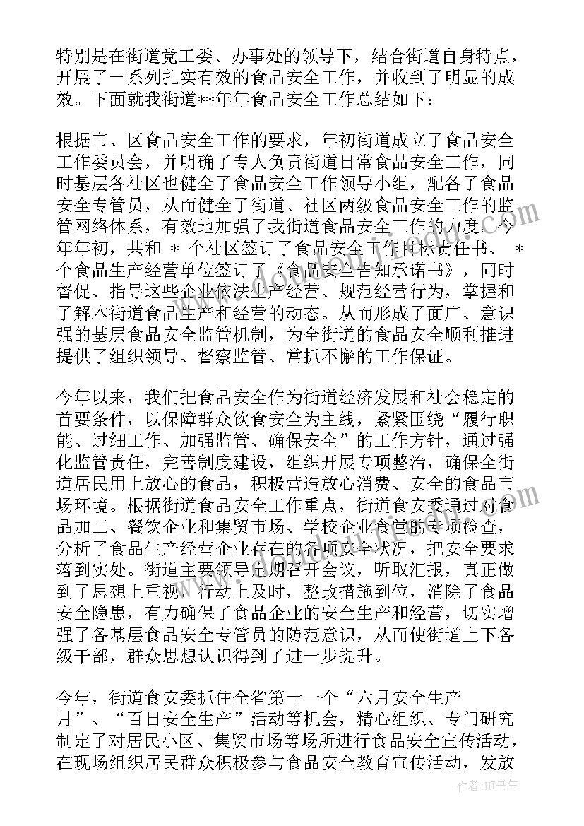 2023年社区食品安全年度工作总结(实用10篇)