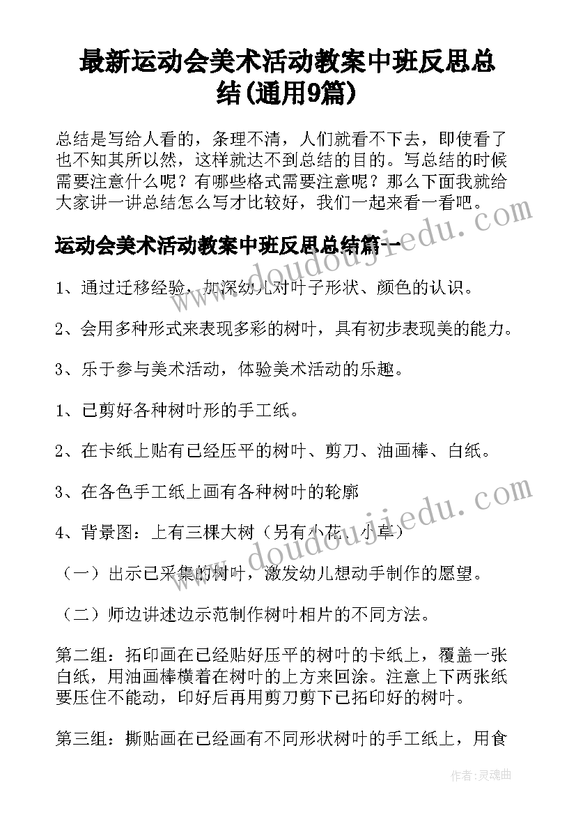 最新运动会美术活动教案中班反思总结(通用9篇)