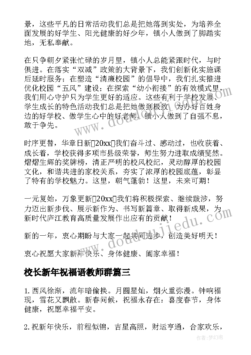 2023年校长新年祝福语教师群 校长新年创意祝福语(优秀5篇)