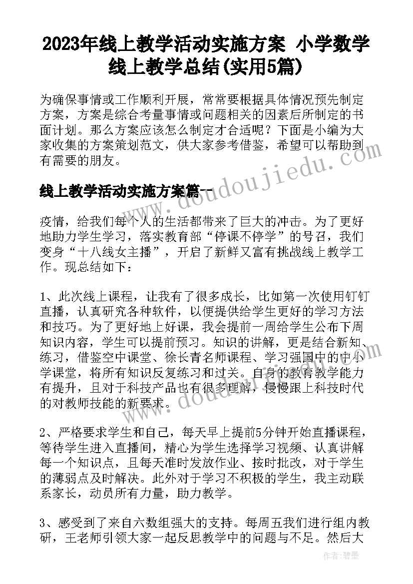 2023年线上教学活动实施方案 小学数学线上教学总结(实用5篇)