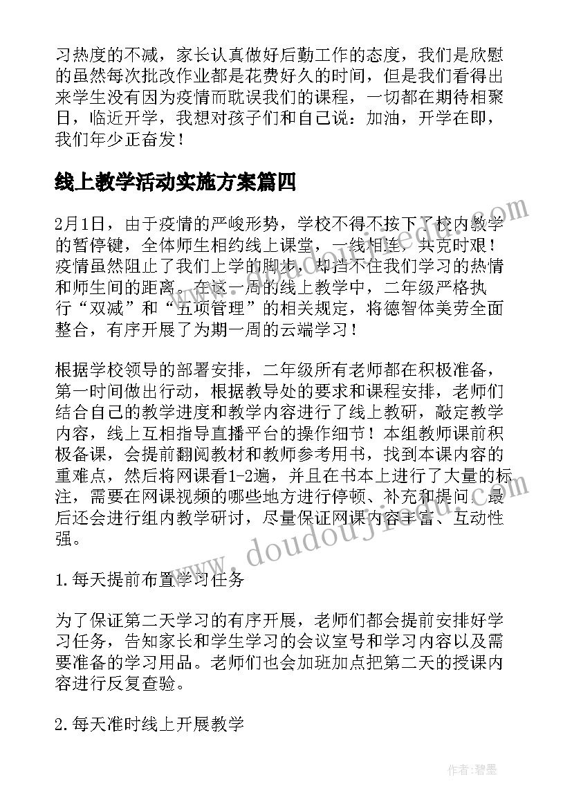 2023年线上教学活动实施方案 小学数学线上教学总结(实用5篇)