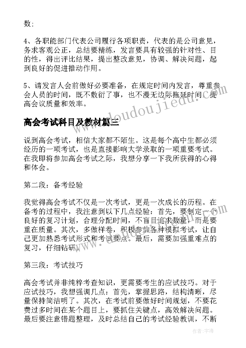 2023年高会考试科目及教材 高会培训心得体会(模板6篇)