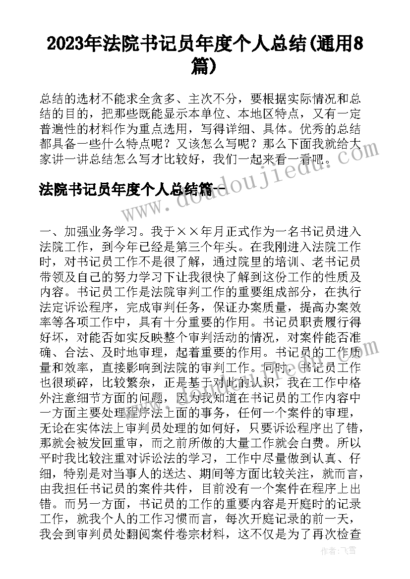 2023年法院书记员年度个人总结(通用8篇)