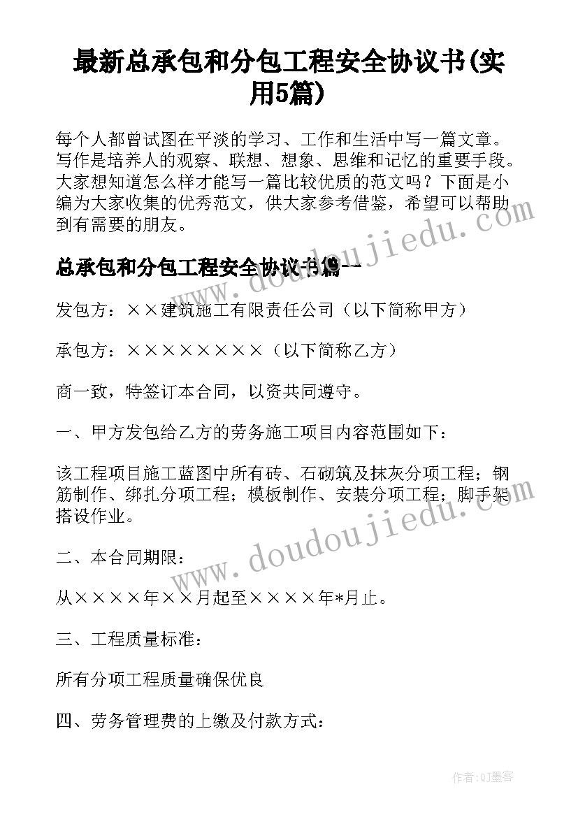 最新总承包和分包工程安全协议书(实用5篇)