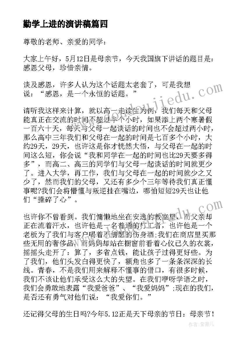 最新勤学上进的演讲稿(大全5篇)