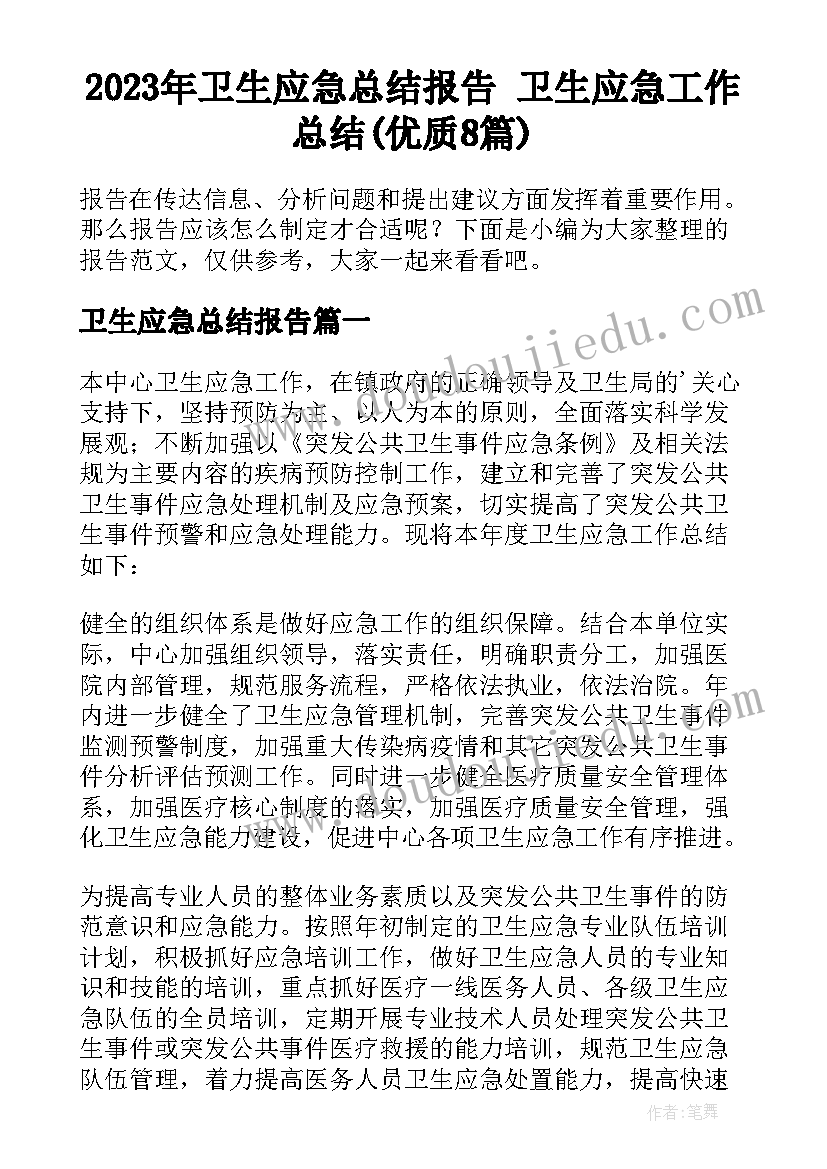 2023年卫生应急总结报告 卫生应急工作总结(优质8篇)