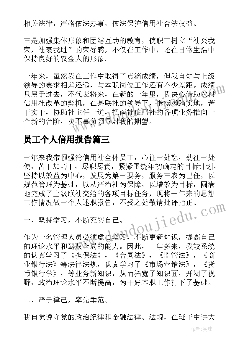 最新员工个人信用报告(优秀5篇)