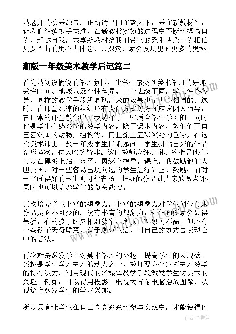 湘版一年级美术教学后记 一年级美术教学反思(模板6篇)