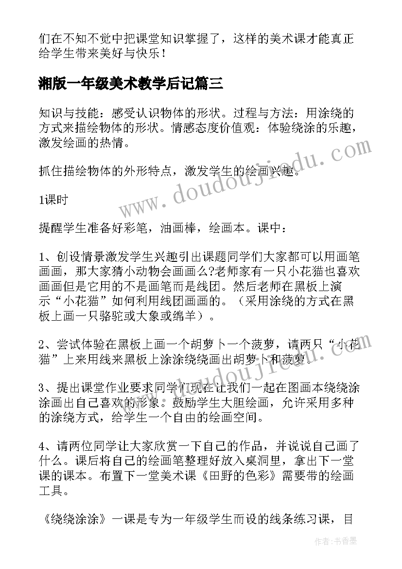 湘版一年级美术教学后记 一年级美术教学反思(模板6篇)